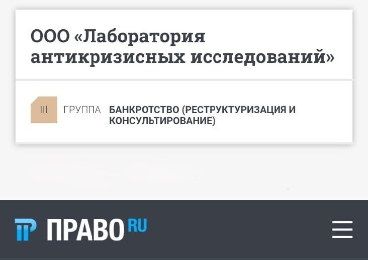 «Лаборатория антикризисных исследований» в очередной раз отмечена в ежегодном рейтинге ведущих юридических компаний России «ПРАВО-300»